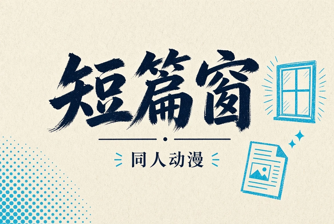 短篇窗导览
